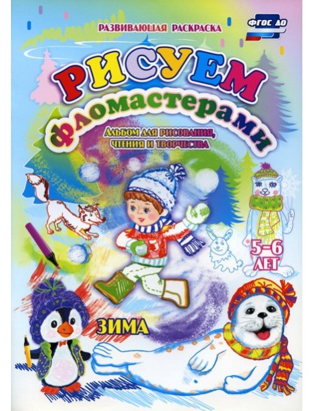 Рисуем фломастерами. Альбом для рисования, чтения и творчества. 5-6 лет. Зима