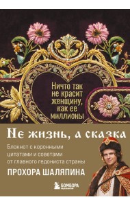 Ничто так не красит женщину, как её миллионы. Блокнот легкой жизни
