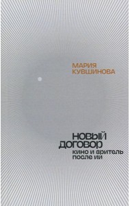 Новый договор. Кино и зритель после ИИ