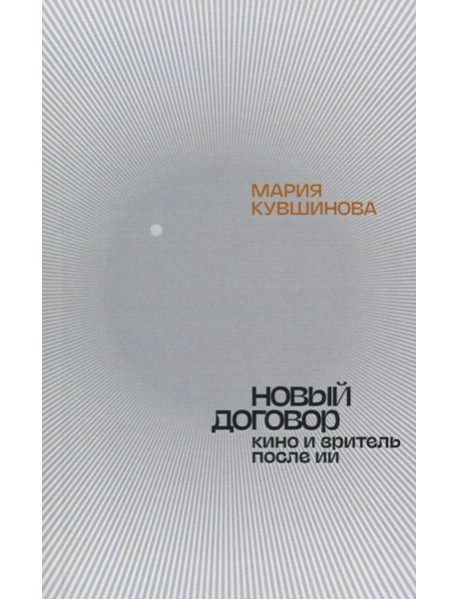 Новый договор. Кино и зритель после ИИ
