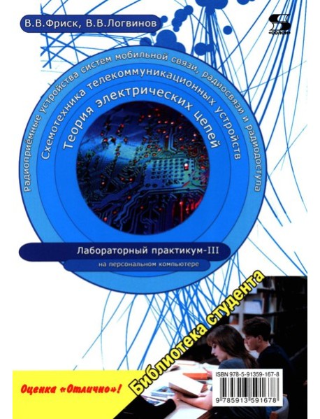 Теория электрических цепей, схемотехника телекоммуникационных устройств, радиоприемные устройства си