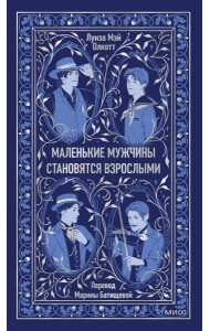 Маленькие мужчины становятся взрослыми. Вечные истории