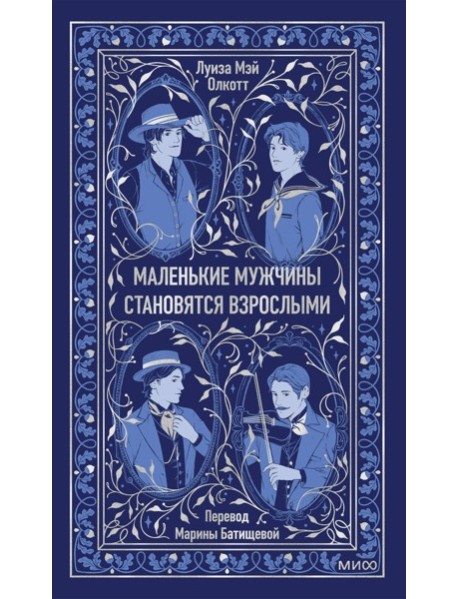 Маленькие мужчины становятся взрослыми. Вечные истории