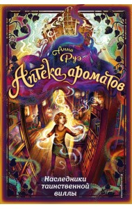 Наследники таинственной виллы (#6)