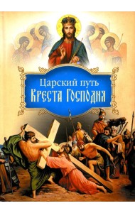 Царский путь Креста Господня, вводящий в Жизнь Вечную