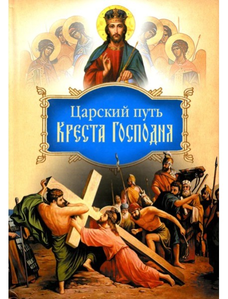 Царский путь Креста Господня, вводящий в Жизнь Вечную