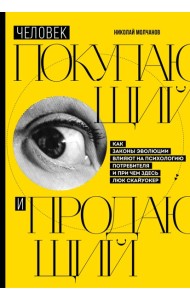 Человек покупающий и продающий. Как законы эволюции влияют на психологию потребителя и при чем здесь Люк Скайуокер