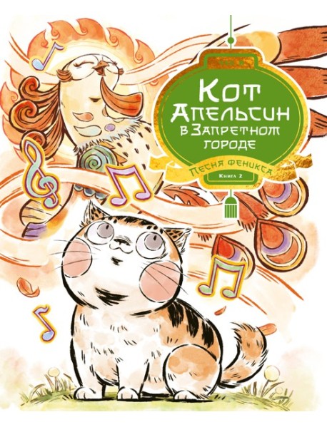Кот Апельсин в Запретном городе. Книга 2. Песня феникса
