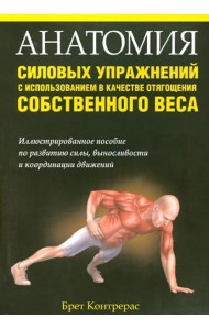 Анатомия силов упраж с испол собств веса