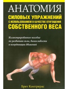 Анатомия силов упраж с испол собств веса