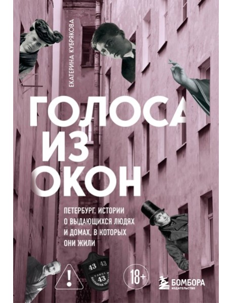 Голоса из окон: Петербург. Истории о выдающихся людях и домах, в которых они жили