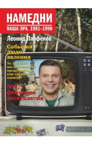 ПарфеновНамедни/Намедни. Наша эра. 1981-1990