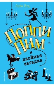 Поппи Пим и двойная загадка (#2)