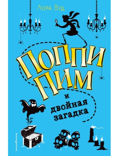 Поппи Пим и двойная загадка (#2)
