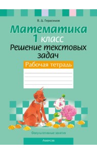 Математика. 1 кл. ФЗ Решение текстовых задач. Рабочая тетрадь