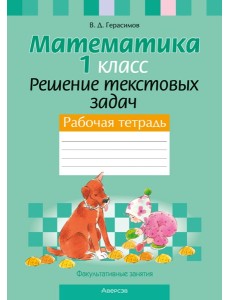 Математика. 1 кл. ФЗ Решение текстовых задач. Рабочая тетрадь