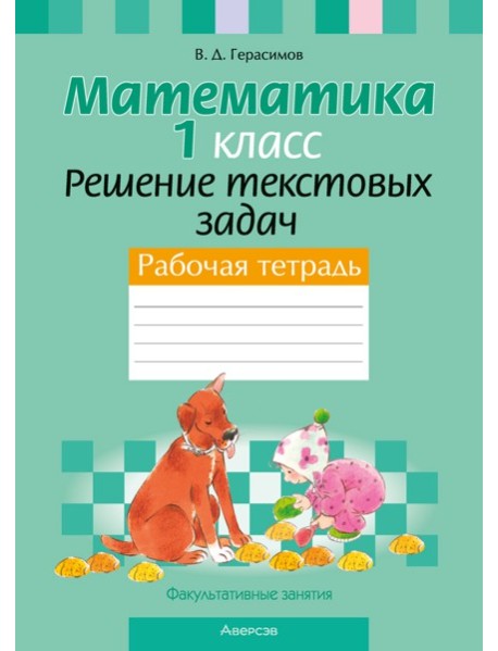 Математика. 1 кл. ФЗ Решение текстовых задач. Рабочая тетрадь