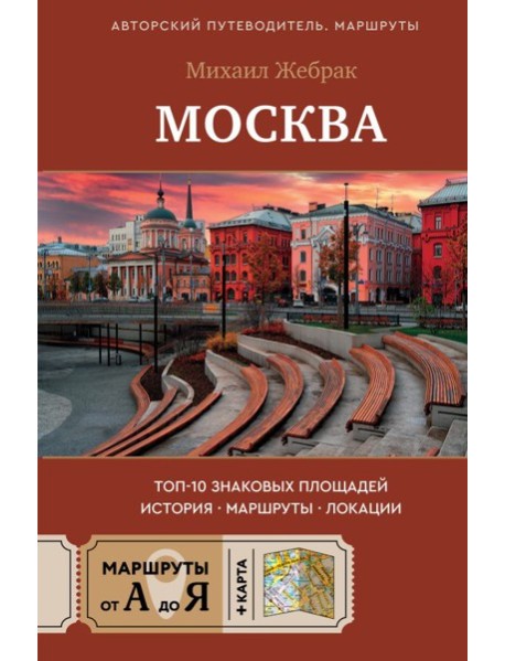 Москва. Топ-10 знаковых площадей. История, маршруты, локации
