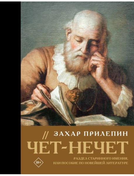 Чёт-нечет. Раздел старинного имения, или Пособие по новейшей литературе