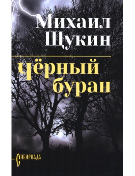 Черный буран: роман