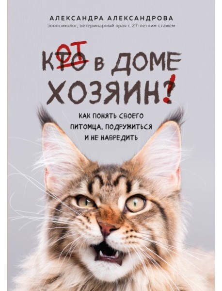 Кот в доме хозяин! Как понять своего питомца, подружиться и не навредить (новое оформление)