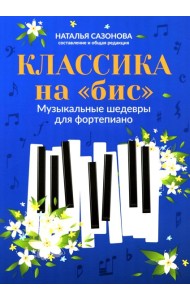 Классика на 