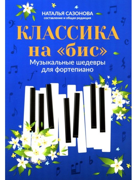 Классика на 