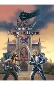 Рыцарь и цыган. 2-е изд