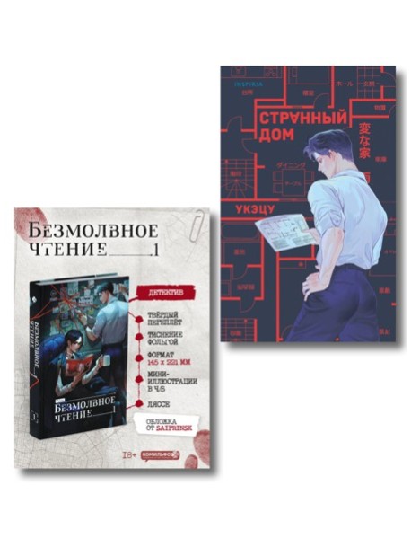 Комплект из 2-х книг (Безмолвное чтение. Том 1. Жюльен, Странный дом)