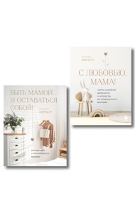 Комплект из 2 книг: Комфортная беременность, роды и материнство