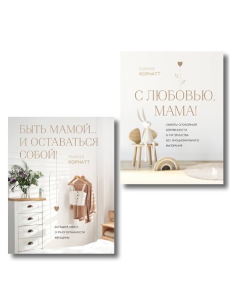Комплект из 2 книг: Комфортная беременность, роды и материнство