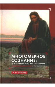 Многомерное сознание: психосемантическая парадигма. 2-е изд., доп. Петренко В.Ф.