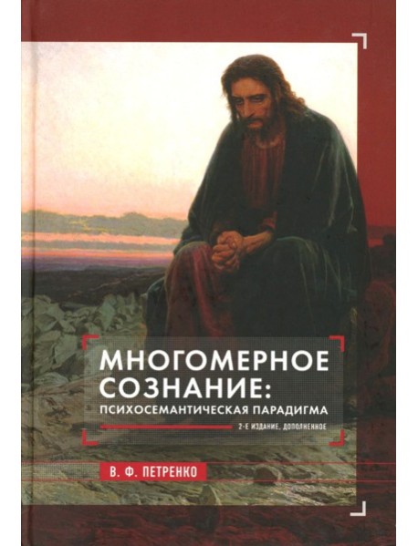 Многомерное сознание: психосемантическая парадигма. 2-е изд., доп. Петренко В.Ф.
