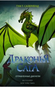 ДраконьяСага/Драконья сага. Отравленные джунгли