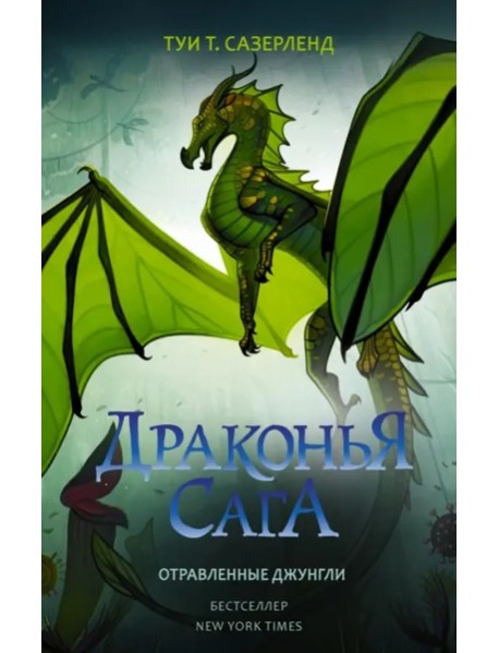 ДраконьяСага/Драконья сага. Отравленные джунгли