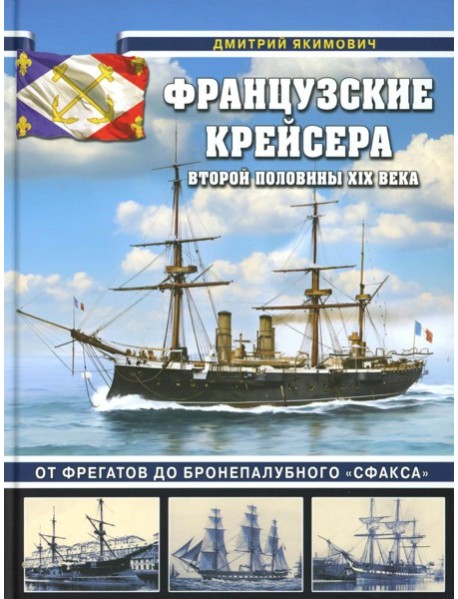 Французские крейсера второй половины XIX века. От фрегатов до бронепалубного «Сфакса»