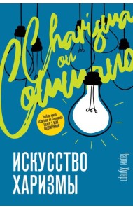TrendPsychology/Искусство харизмы