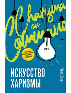 TrendPsychology/Искусство харизмы