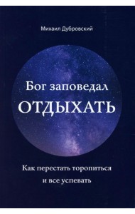 Бог заповедал отдыхать. Как перестать торопиться и все успевать