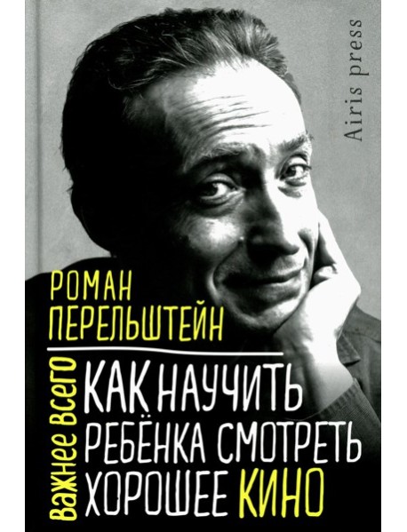 Как научить ребенка смотреть хорошее кино