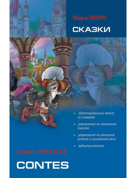 Сказки. Книга для чтения на французском языке