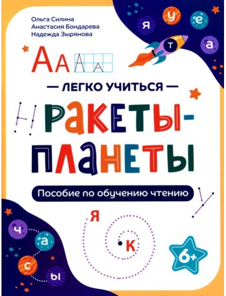 Ракеты - планеты: пособие по обучению чтению