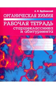 Органическая химия. Рабочая тетрадь