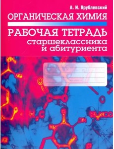 Органическая химия. Рабочая тетрадь