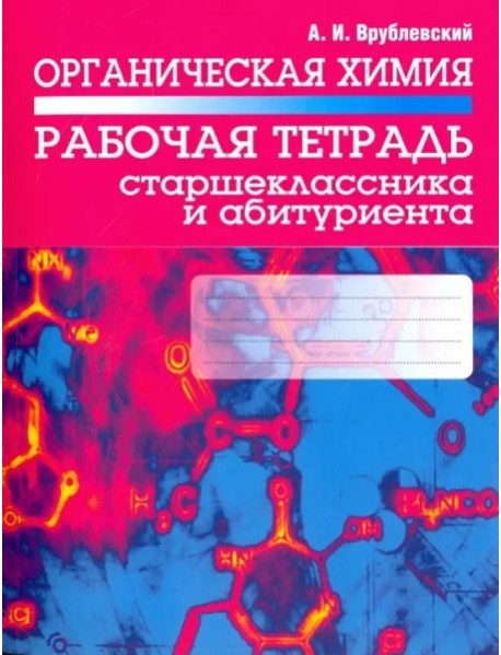 Органическая химия. Рабочая тетрадь
