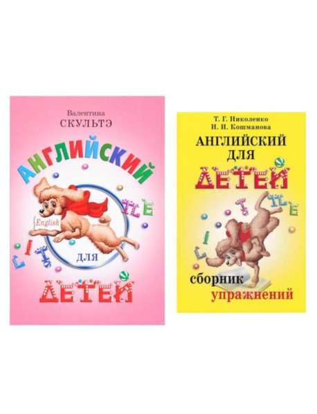 Английский для детей. Сборник упражнений (комплект из 2-х книг)