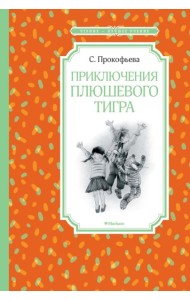 Мх.ЧЛУ.Приключения плюшевого тигра