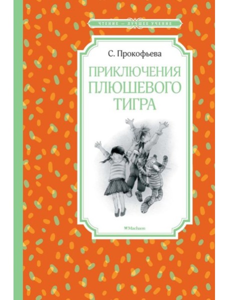 Мх.ЧЛУ.Приключения плюшевого тигра