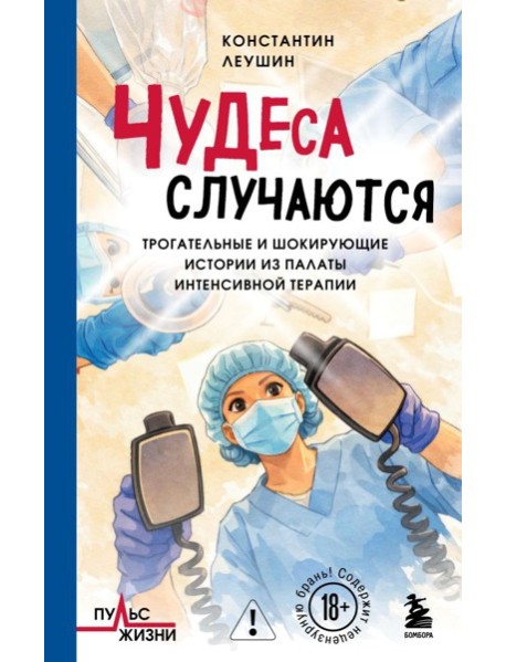 Чудеса случаются. Трогательные и шокирующие истории из палаты интенсивной терапии