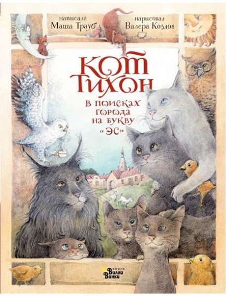 Кот Тихон в поисках города на букву 